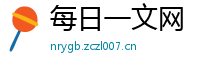 每日一文网